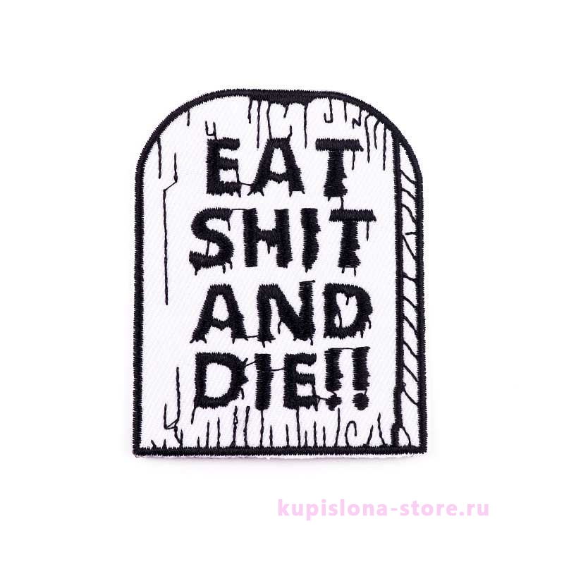 Нашивка «Eat shit and die» Нашивка «Eat shit and die»