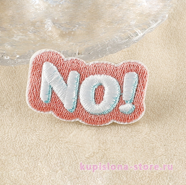 Нашивка «No!» Нашивка «No!»