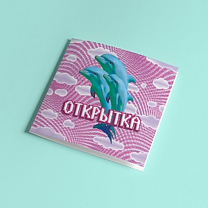 Открытка «Открытка»